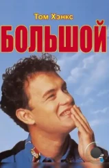 Большой / Big (1988)