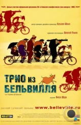 Трио из Бельвилля / Les triplettes de Belleville (2003)