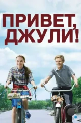 Привет, Джули! / Flipped (2010)