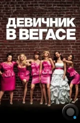 Девичник в Вегасе / Bridesmaids (2011)