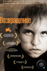 Возвращение (2003)