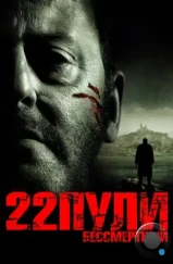 22 пули: Бессмертный / L'immortel (2010)