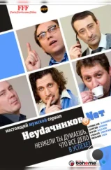 Неудачников.net (2010)