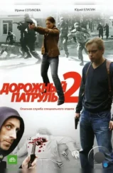 Дорожный патруль 2 (2008)