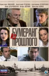 Бумеранг из прошлого (2010)