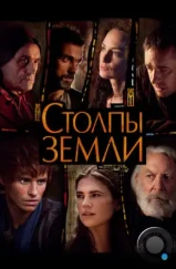 Столпы Земли / The Pillars of the Earth (2010)