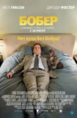 Бобер / The Beaver (2011)