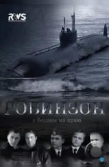 Робинзон (2010)