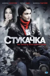 Стукачка / The Whistleblower (2010)