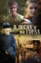 В лесах и на горах (2010)