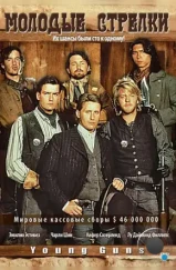 Молодые стрелки / Young Guns (1988)