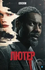 Лютер / Luther (2010)