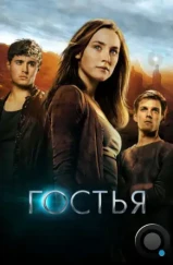 Гостья / The Host (2013)