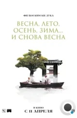 Весна, лето, осень, зима... и снова весна / Bom yeoreum gaeul gyeoul geurigo bom (2003)