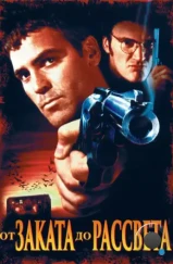 От заката до рассвета / From Dusk Till Dawn (1996)