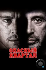 Опасный квартал / The Son of No One (2011)