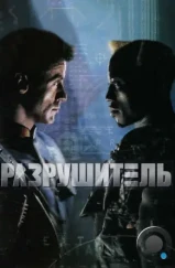 Разрушитель / Demolition Man (1993)