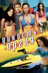 Дикость 4: Оргия / Wild Things: Foursome (2010)