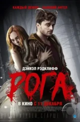 Рога / Horns (2013)