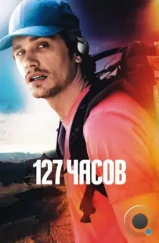 127 Часов / 127 Hours (2010)