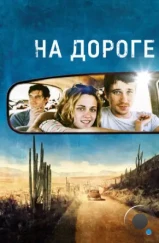 На дороге / On the Road (2012)