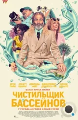 Чистильщик бассейнов / Poolman (2023)