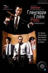 Гленгарри Глен Росс / Glengarry Glen Ross (1992)