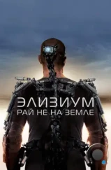 Элизиум: Рай не на Земле / Elysium (2013)