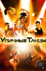 Уличные танцы 3D / Street Dance 3D (2010)