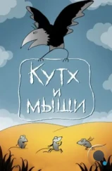 Кутх и мыши (1985)