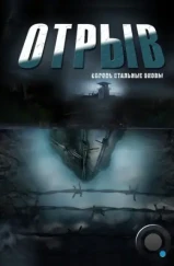 Отрыв (2012)