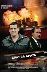 Брат за брата (2010)