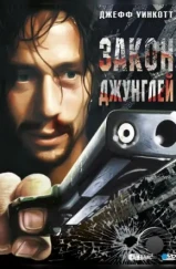 Закон джунглей / Street Law (1995)