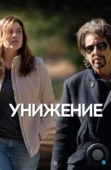 Унижение / The Humbling (2014)