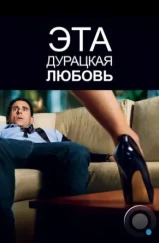 Эта дурацкая любовь / Crazy, Stupid, Love (2011)