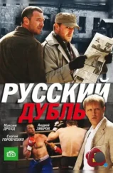 Русский дубль (2010)