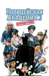 Полицейская академия 3: Переподготовка / Police Academy 3: Back in Training (1986)