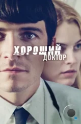 Хороший доктор / The Good Doctor (2011)