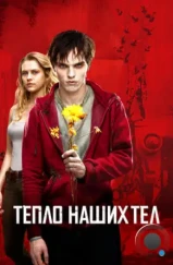 Тепло наших тел / Warm Bodies (2013)