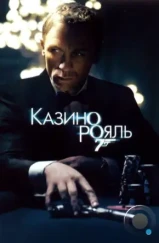 Казино Рояль / Casino Royale (2006)