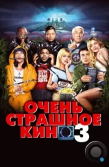 Очень страшное кино 3 / Scary Movie 3 (2003)