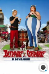 Астерикс и Обеликс в Британии / Astérix et Obélix: Au service de Sa Majesté (2012)