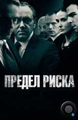 Предел риска / Margin Call (2011)