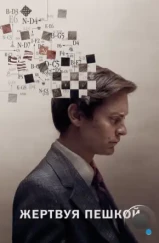 Жертвуя пешкой / Pawn Sacrifice (2014)