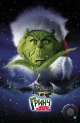 Гринч - похититель Рождества / How the Grinch Stole Christmas (2000)