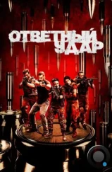 Ответный удар / Strike Back (2010)