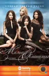 Милые обманщицы / Pretty Little Liars (2010)