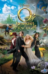 Оз: Великий и Ужасный / Oz the Great and Powerful (2013)