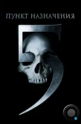 Пункт назначения 5 / Final Destination 5 (2011)