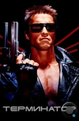 Терминатор / Terminator (1984)